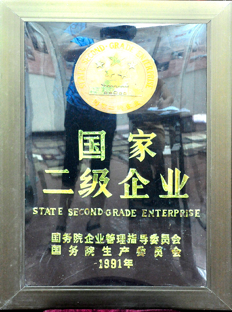 國家二級企業(yè)